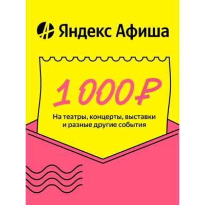 Яндекс Афиша Подарочный сертификат 1000р