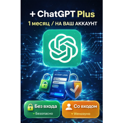 24/7 | ChatGPT 5.1 + 5 PLUS/GO | ПОДПИСКА | (SORA) 1M