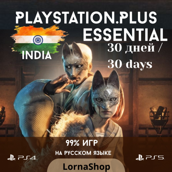 PS Plus India • ESSENTIAL • 1 Месяц