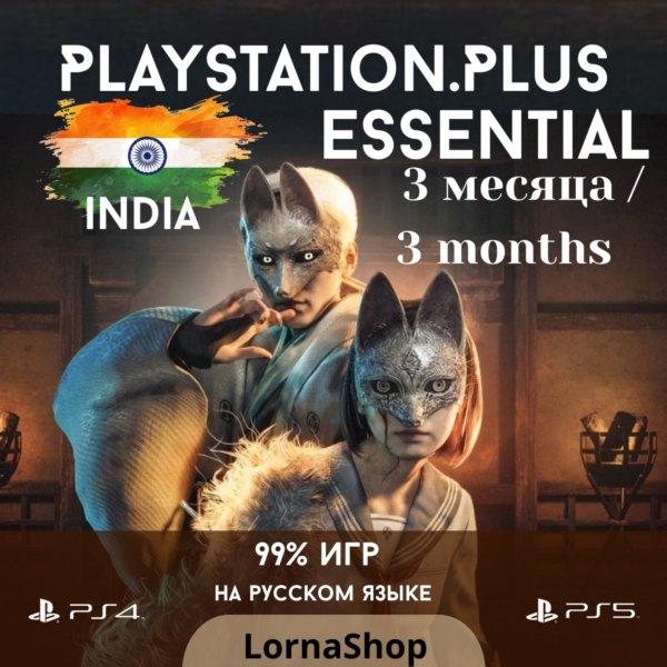 PS Plus India • ESSENTIAL • 3 Месяца