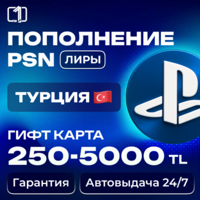 АВТО PLAYSTATION ТУРЦИЯ PSN КОД ПОПОЛНЕНИЯ БАЛАНС TRY