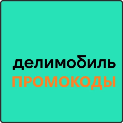 Промокод DELIMOBILE | купон на каршеринг 1000 руб.