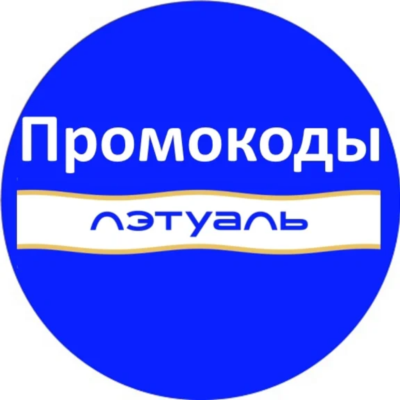 Промокод L´ETUAL | скидка, купон letu.ru