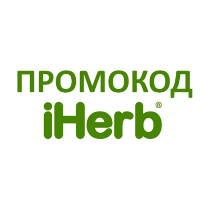 Промокод Айхерб 5% на любую покупку, многоразовый