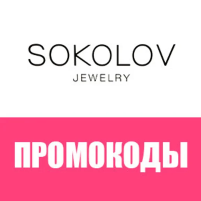 Промокод SOKOLOV.ru, купон на 500 рублей кулон