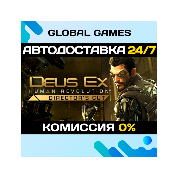 Deus Ex: Human Revolution — Director´s Cut Steam СНГ