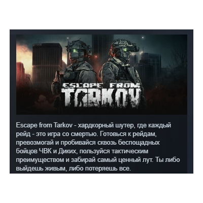 Escape from Tarkov АВТОДОСТАВКА STEAM GLOBAL МГНОВЕННО ЛИЦЕНЗИЯ