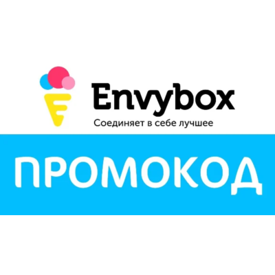Envybox - промокод, купон на 500 рублей. Envybox