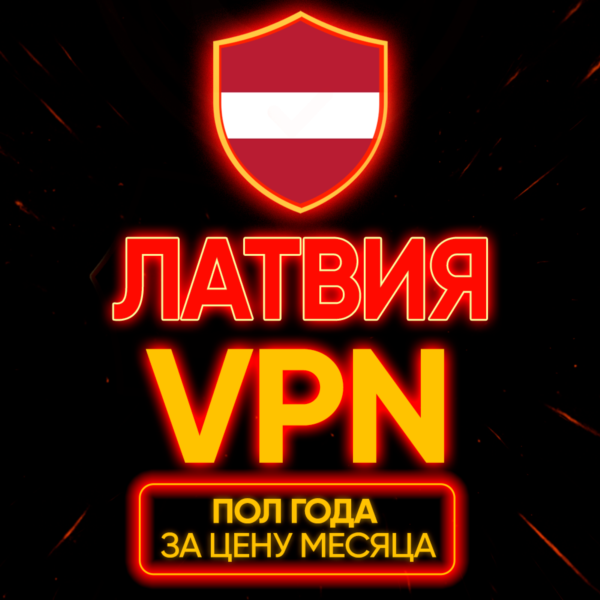 Личный ВПН | Латвия | Прокси | VLESS | Быстрый vpn телеграм | happ | v2ray | HANMEW