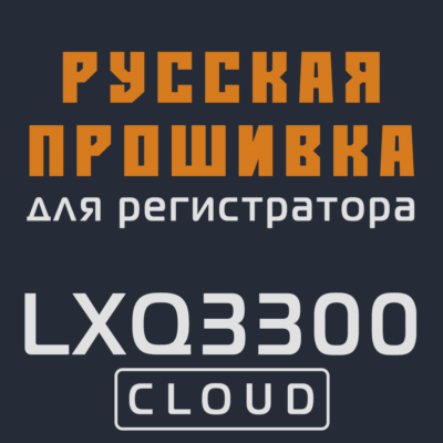 Модифицированная прошивка LXQ3300 CLOUD MOD RU