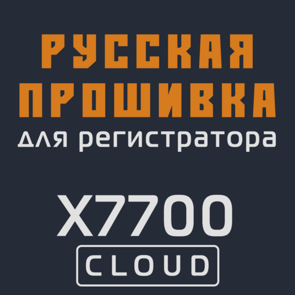 Модифицированная прошивка X7700 CLOUD MOD RU
