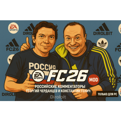 FC 26 Русские - Российские комментаторы рпл TU 1.6.3