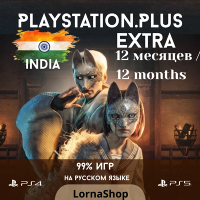 🇮🇳 PS Plus India • EXTRA • 12 Месяцев 🎮✨