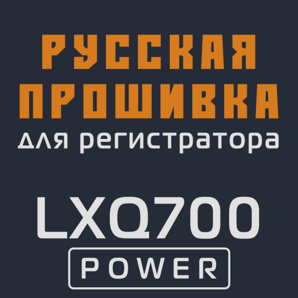 Модифицированная прошивка LXQ700 POWER MOD RU