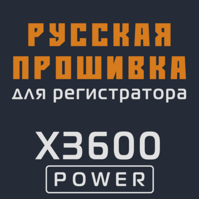 Модифицированная прошивка X3600 POWER MOD RU