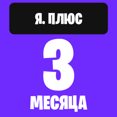 Я. плюс на 3 месяца