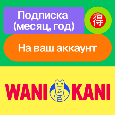 🎴Wani Kani | Подписка | Месяц, год | На ваш аккаунт