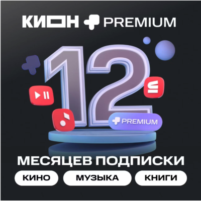 МТС ПРЕМИУМ + Кино 12 месяцев промокод