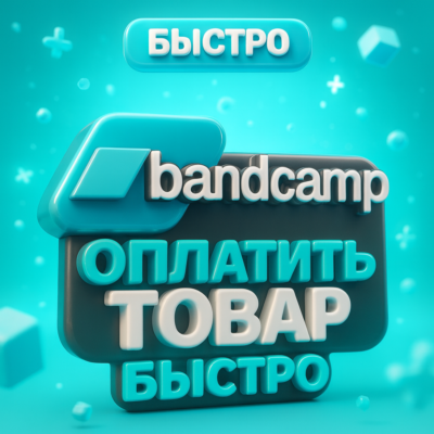Bandcamp | Оплатить доступ к цифровым товарам