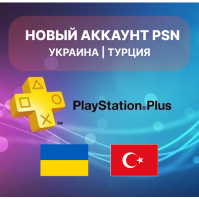 Новый PSN аккаунт — регион Украина / Турция