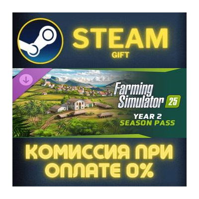 Farming Simulator 25: Year 2 Season Pass СТИМ ПК ГИФТ