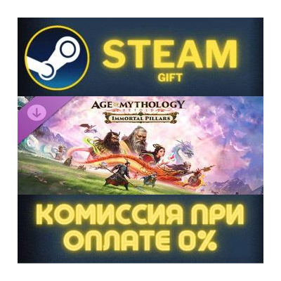 Age of Mythology: Retold - Immortal Pillars СТИМ ПК