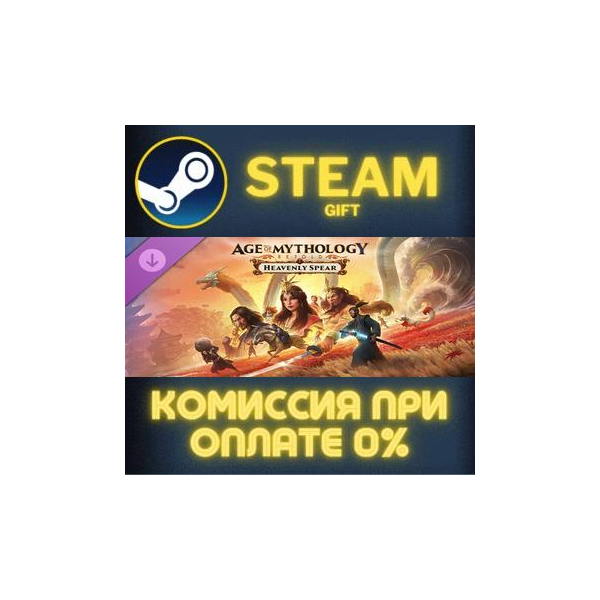 Age of Mythology: Retold — Heavenly Spear СТИМ ПК ГИФТ