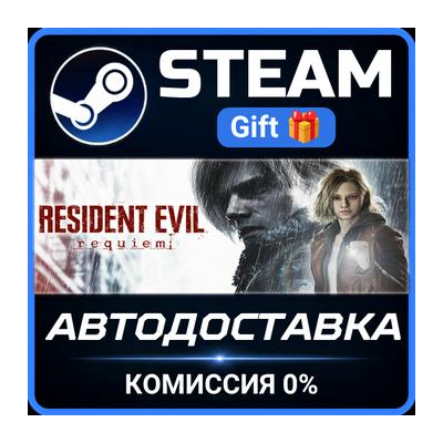 Resident Evil Requiem Steam Gift СТИМ ГИФТ ПК АВТОДОСТАВКА ПОДАРОК