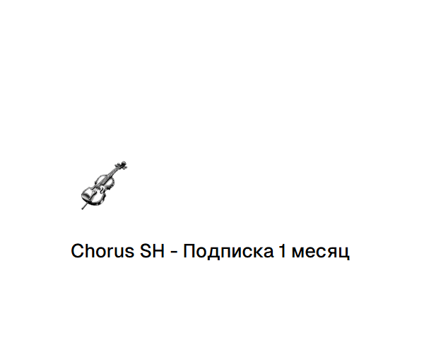 CHORUS SH ПОДПИСКА - 1 МЕСЯЦ