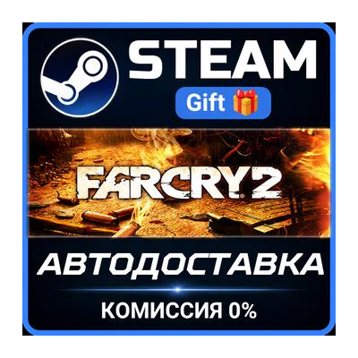 Far Cry 2 STEAM GIFT СТИМ ГИФТ ПК АВТОДОСТАВКА ПОДАРОК