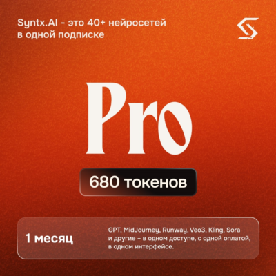 Syntx AI тариф - Pro 1 месяц