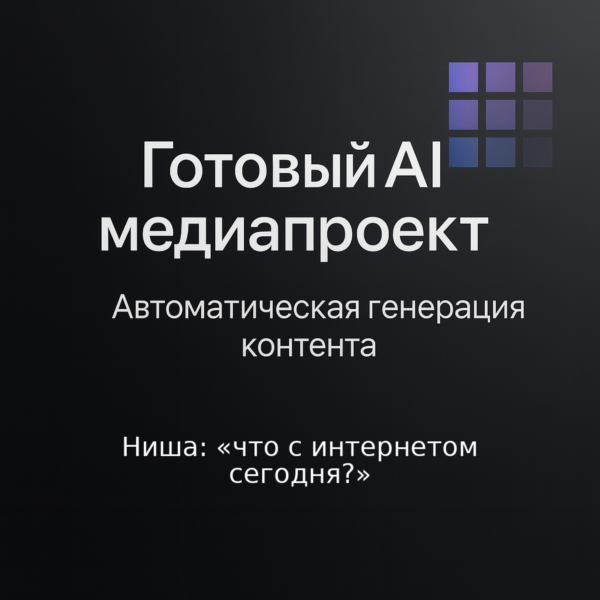 AI Медиаресурс: «Что с интернетом сегодня?»
