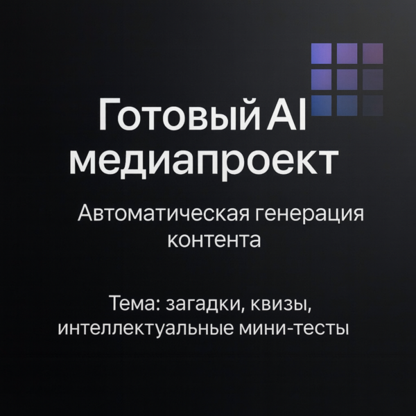 AI Медиапроект «Мозголом»