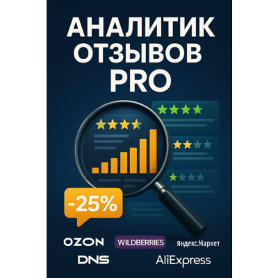 AI Ассистент "Аналитик отзывов"