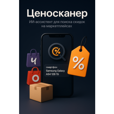 AI Ассистент "ЦеноСканер"