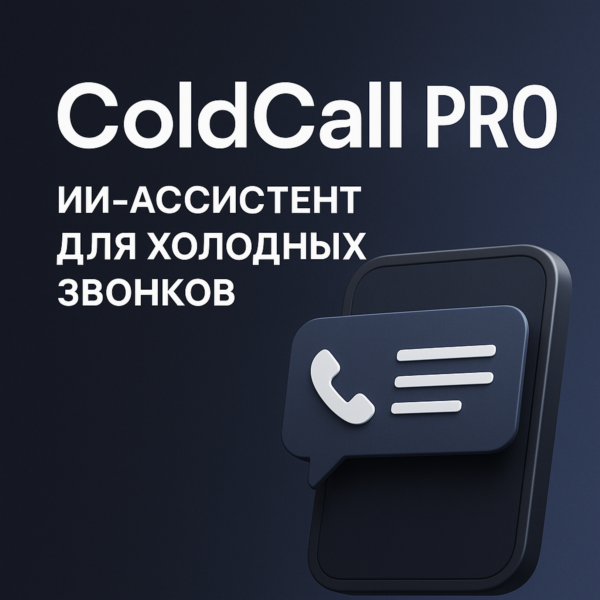 AI Ассистент для холодных продаж
