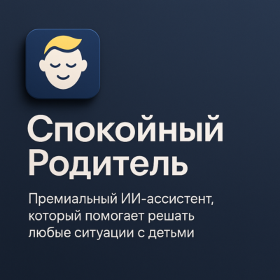 AI Ассистент "Спокойный родитель"
