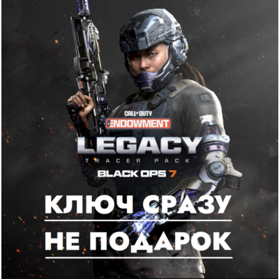 ⚡Call of Duty ´Наследие´ набор с трассерами/КЛЮЧ СРАЗУ BATTLE.NET