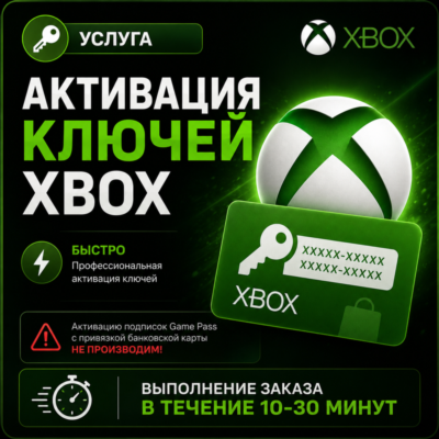 🔥АКТИВАЦИЯ КЛЮЧЕЙ XBOX | ЛЮБОЙ РЕГИОН