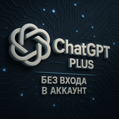 ChatGPT Plus на 1 месяц без входа в аккаунт | Официальная подписка