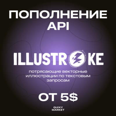 ILLUSTROKE API ОПЛАТИТЬ/ПОПОЛНИТЬ КРЕДИТЫ ОТ 100 (5$)