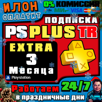 24/7🥇Подписка PS Plus Extra на 3 месяца ▪️Турция