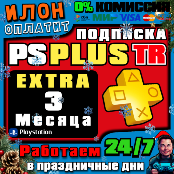 24/7 Подписка PS Plus Extra на 3 месяца Турция