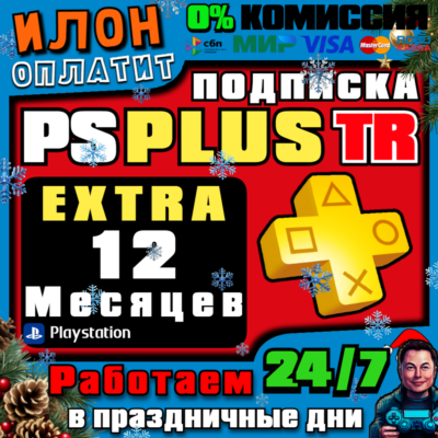 24/7🥇Подписка PS Plus Extra на 12 месяцев ▪️Турция