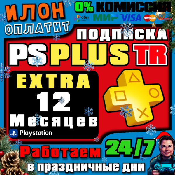 24/7 Подписка PS Plus Extra на 12 месяцев Турция