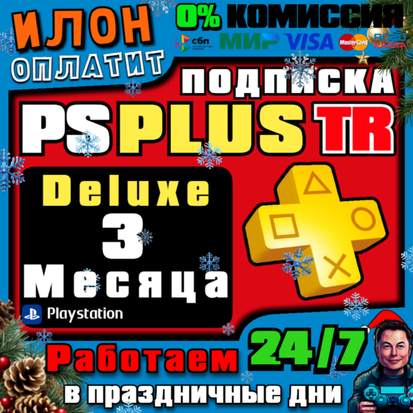 24/7 Подписка PS Plus Deluxe на 3 месяца Турция