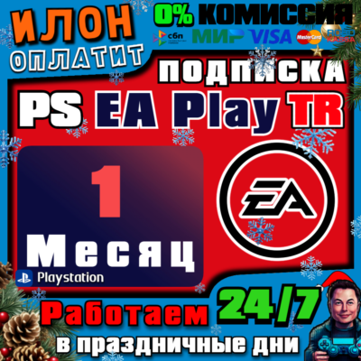 🥇Подписка PS EA Play на 1 месяц ▪️Турция