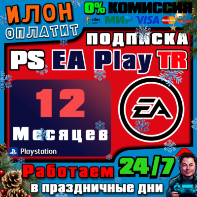 🥇Подписка PS EA Play на 12 месяцев ▪️Турция
