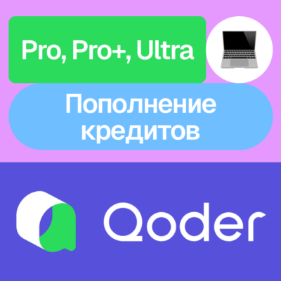 💾 Qoder | Pro, Pro+, Ultra, Кредиты | Месяц | На ваш аккаунт