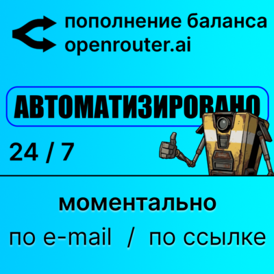 Openrouter: автоматическое пополнение баланса credits